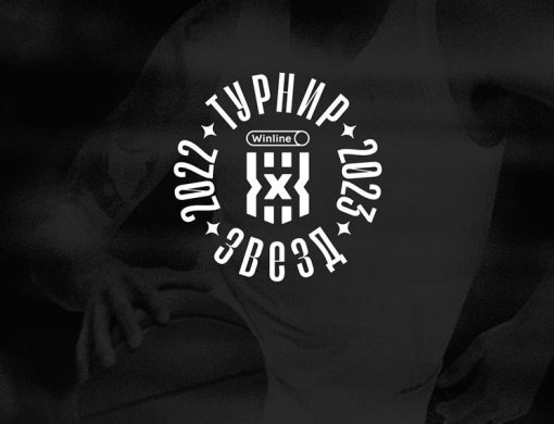 21 мая состоится первый «Турнир Звезд» Winline Чемпионата России 3х3