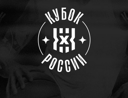 Идет прием заявок на статус отборочного соревнования к Кубку России 3х3