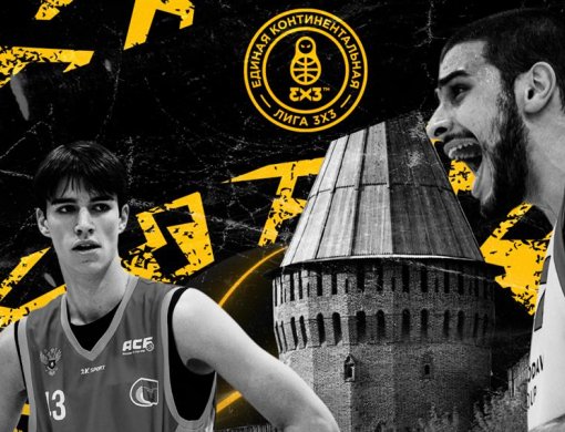 «Кубок Защитника Отечества» среди молодежных команд Единой Континентальной Лиги 3х3 стартует 14 февраля