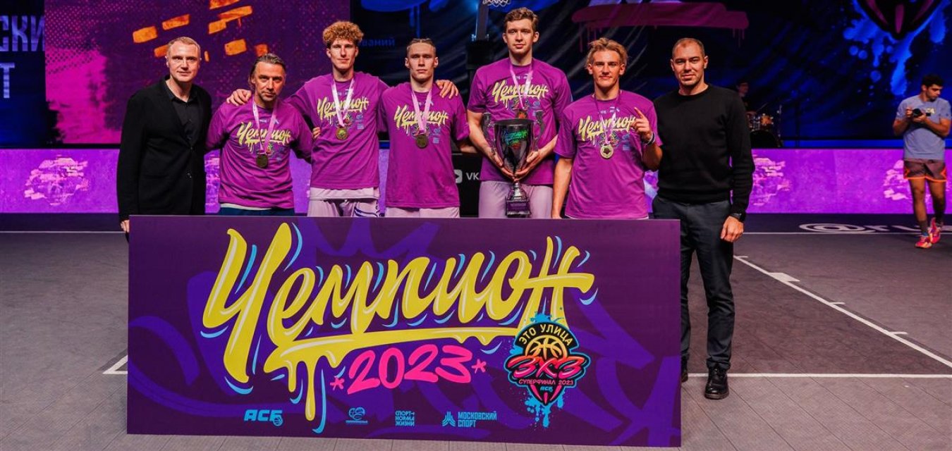 «Руна» выиграла третий Суперфинал АСБ 3х3 подряд!