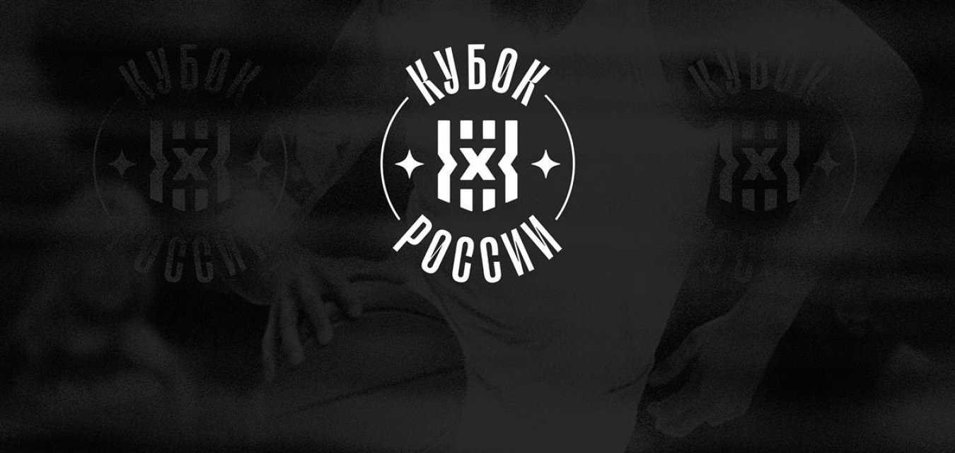 Определились все участники Кубка России