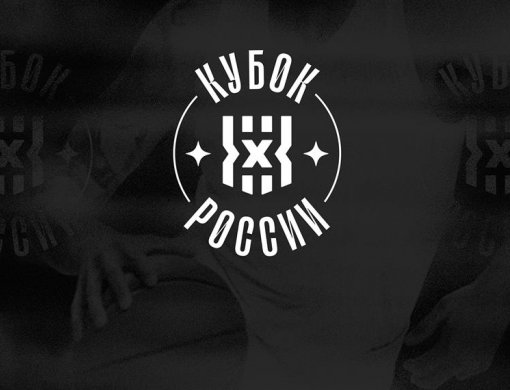 В конце ноября пройдет Кубок России