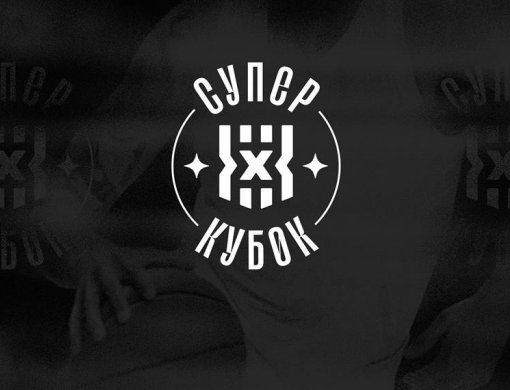 Определились полуфинальные пары мужского Суперкубка России