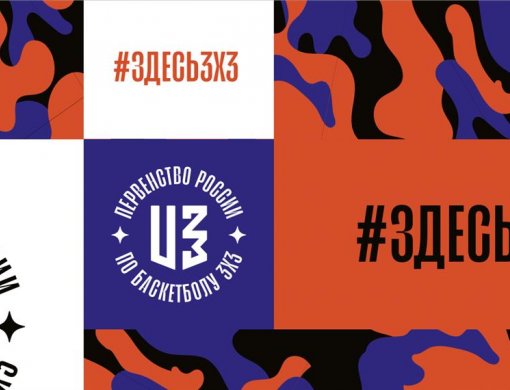 Определены все финалисты Первенства России 3x3 U23