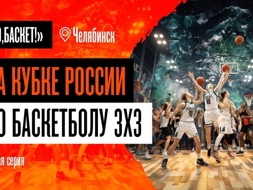 Плей-офф с правом на ошибку - "Го,Баскет!" на Кубке России 3х3. 2 серия