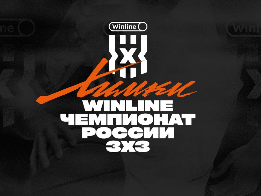 I Тандем Winline Чемпионата России 3х3. День 2.