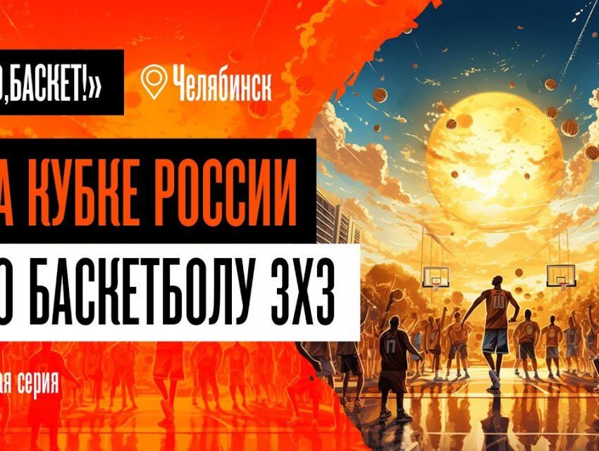 Играет вся страна - «Го,Баскет» на Кубке России 3х3. 1 серия